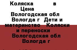 Коляска Adamex 2 в 1 › Цена ­ 4 500 - Вологодская обл., Вологда г. Дети и материнство » Коляски и переноски   . Вологодская обл.,Вологда г.